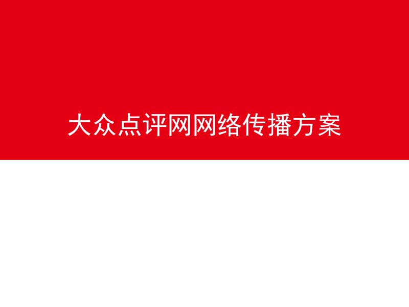 超級(jí)完整網(wǎng)站推廣與網(wǎng)絡(luò)營(yíng)銷(xiāo)策劃方案