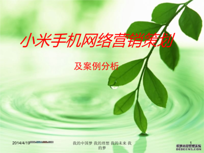 2014小米手機(jī)網(wǎng)絡(luò)營(yíng)銷(xiāo)策劃及案例分析.ppt-PPT模板-文檔投稿賺錢(qián)網(wǎng)
